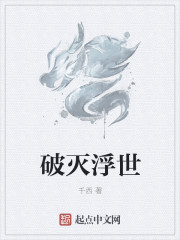 破灭浮世