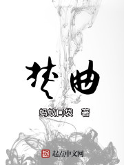 焚曲