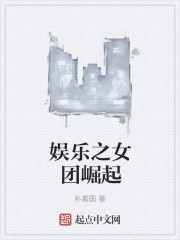 娱乐之女团崛起