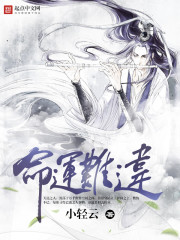 命运难违