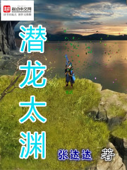 潜龙太渊