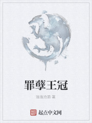 罪孽王冠