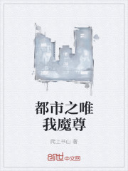 都市之唯我魔尊