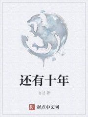 还有十年