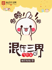 混在三界当作家