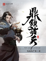 鼎镇诸天