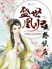 盛世凰归：蛊惑妖后