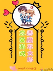 恋爱游戏：恶魔，不太坏