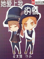 她爱上我的谎