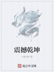 震撼乾坤