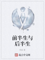 前半生与后半生