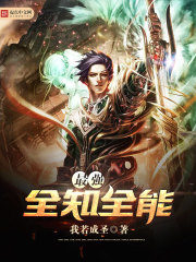 最强全知全能