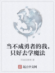 当不成勇者的我，只好去学魔法