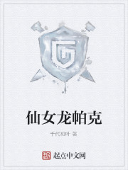 仙女龙帕克