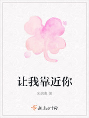 让我靠近你