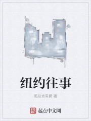 纽约往事