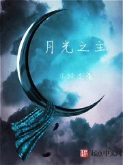 月光之主