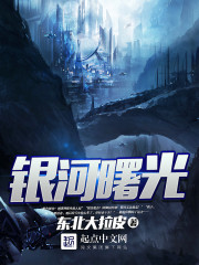银河曙光