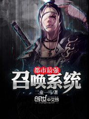 都市最强召唤系统