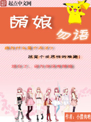 萌娘勿语