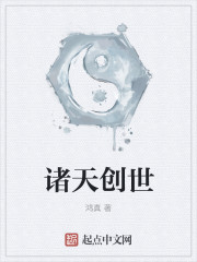 诸天创世