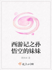 西游记之孙悟空的妹妹