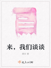 来，我们谈谈