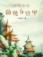 我是女皇的贴身铠甲