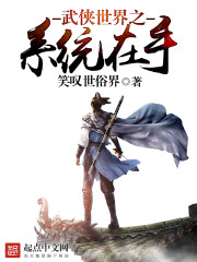 武侠世界之系统在手
