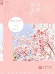 樱花的音绪