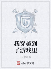我穿越到了游戏里