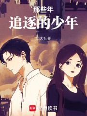 那些年追逐的少年