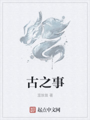 古之事