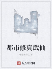 都市修真武仙