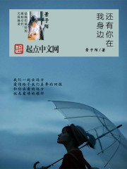 还有你在我身边