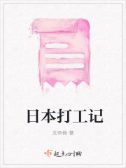 日本打工记