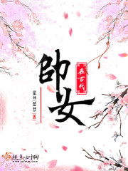 帅女在古代