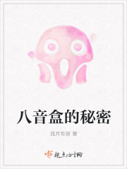 八音盒里的秘密