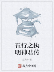 五行之执明神君传