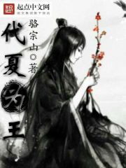 代夏为王