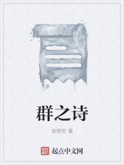 群之诗