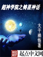 超神学院之铸星神话