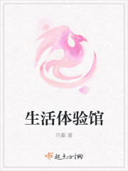 生活体验馆