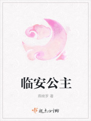 临安公主