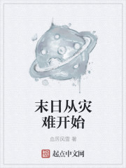 末日从灾难开始