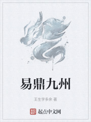 易鼎九州