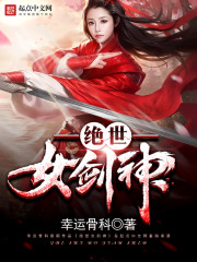 绝世女剑神