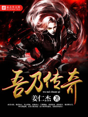 吾乃传奇