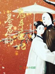 鬼手神医，暴君心尖宠