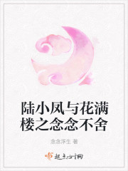 陆小凤与花满楼之念念不舍